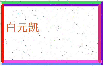 白元凯相关图片