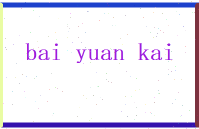 白元恺相关图片