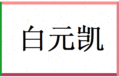白元凯相关图片