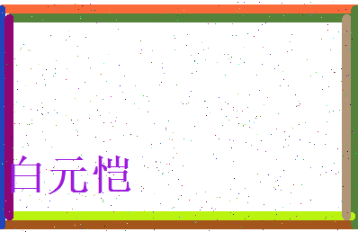 白元恺相关图片