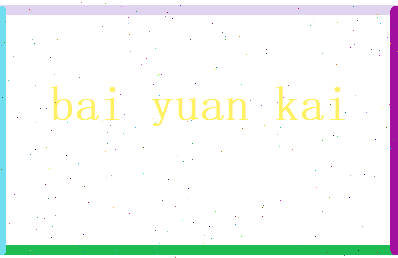 白元凯相关图片