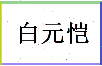 白元恺相关图片