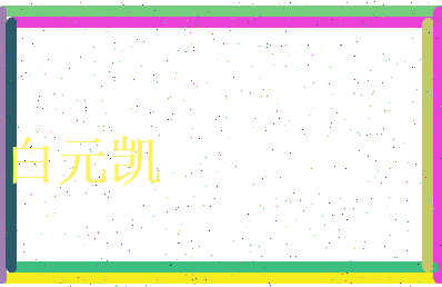 白元凯相关图片