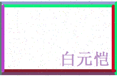 白元恺相关图片