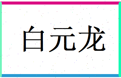 白元龙相关图片