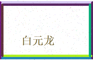 白元龙相关图片