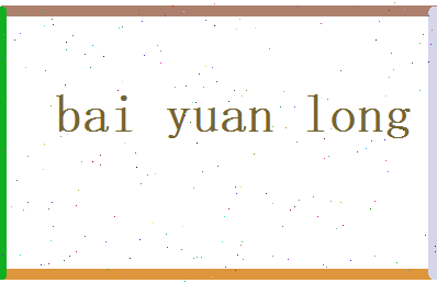 白元龙相关图片