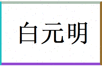 白元明相关图片