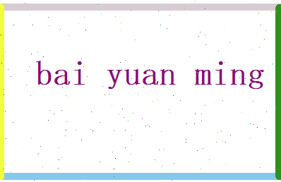 白元明相关图片