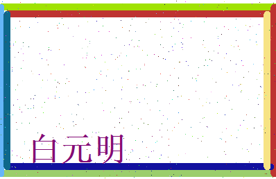 白元明相关图片