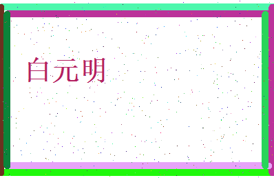 白元明相关图片