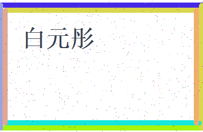 白元彤相关图片