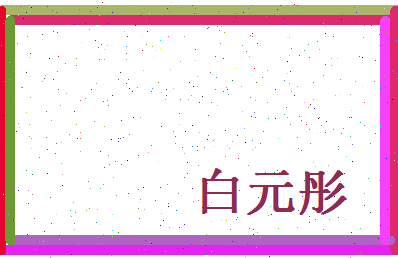 白元彤相关图片