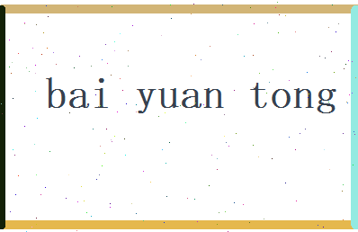 白元彤相关图片