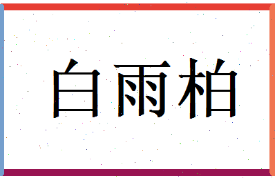白雨柏相关图片