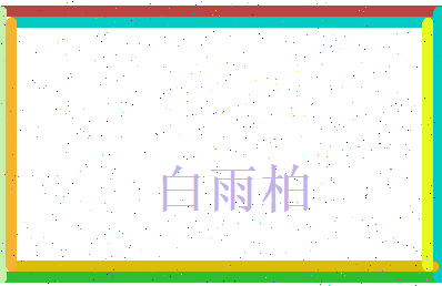 白雨柏相关图片