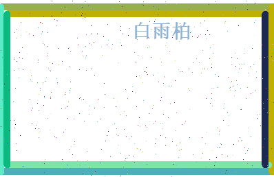 白雨柏相关图片