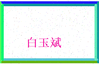 白玉斌相关图片