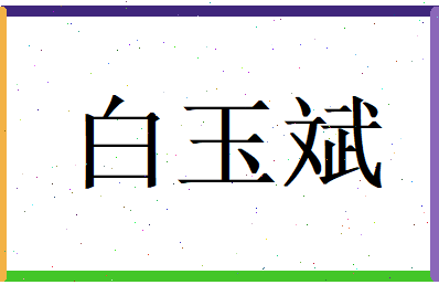 白玉斌相关图片