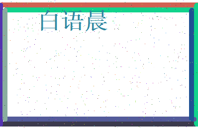 白语晨相关图片