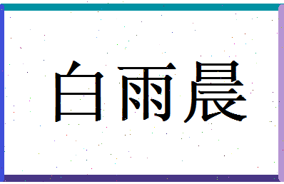 白雨晨相关图片