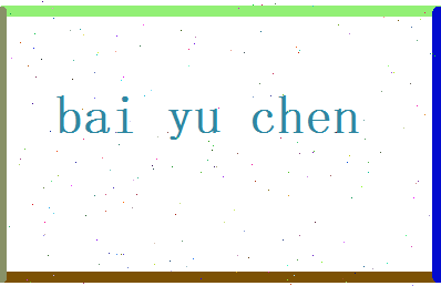白语晨相关图片