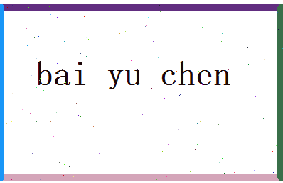 白雨晨相关图片