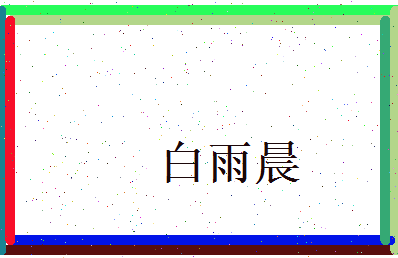 白雨晨相关图片