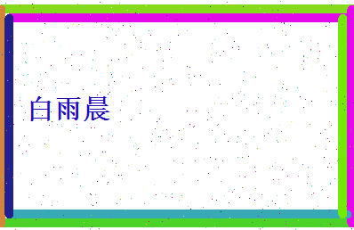 白雨晨相关图片