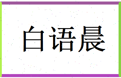 白语晨相关图片