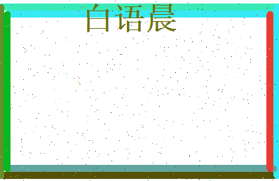 白语晨相关图片