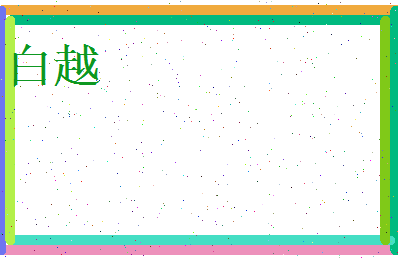 白越相关图片