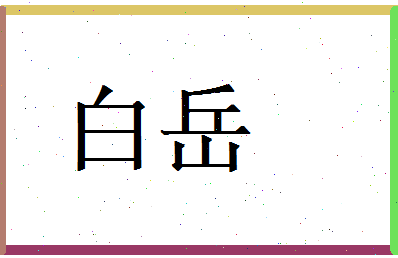 白岳相关图片