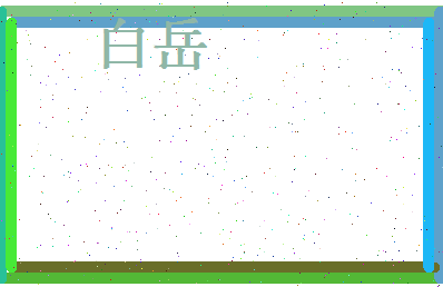 白岳相关图片