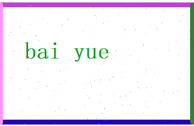 白越相关图片