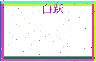 白跃相关图片