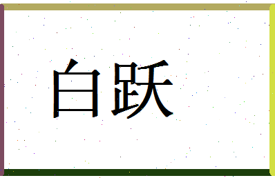 白跃相关图片