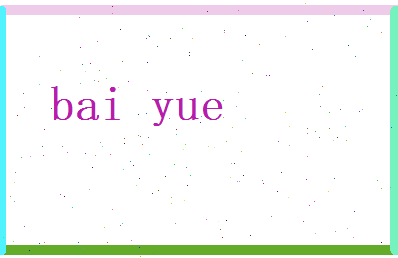 白跃相关图片