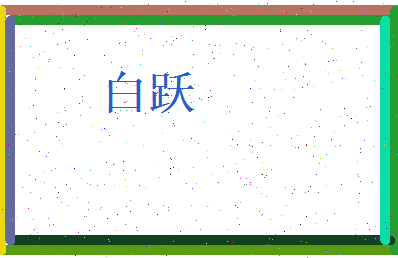 白跃相关图片