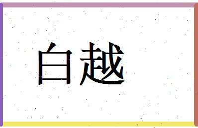 白越相关图片