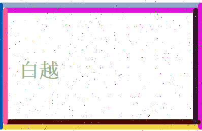 白越相关图片