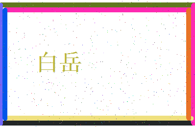 白岳相关图片