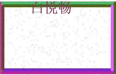 白悦畅相关图片