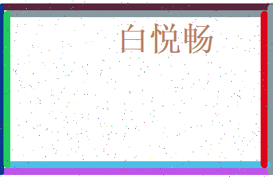 白悦畅相关图片