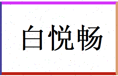 白悦畅相关图片