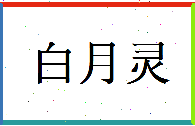 白月灵相关图片