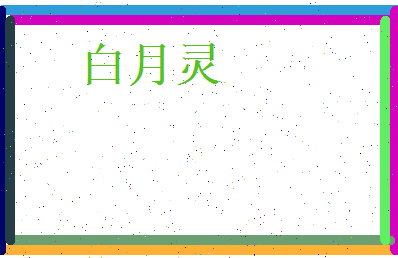 白月灵相关图片
