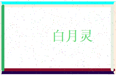 白月灵相关图片