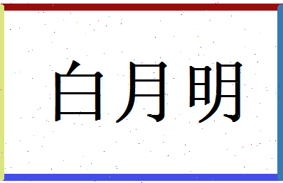 白月明相关图片