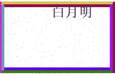 白月明相关图片